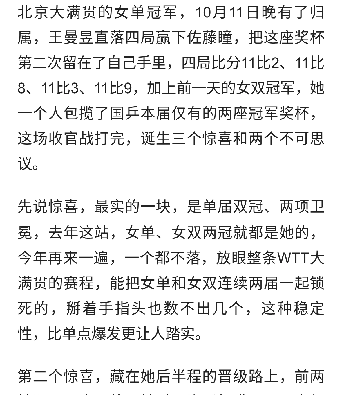 王曼昱4-0横扫佐藤瞳，女单登顶，收获三大惊喜和两个不可思议