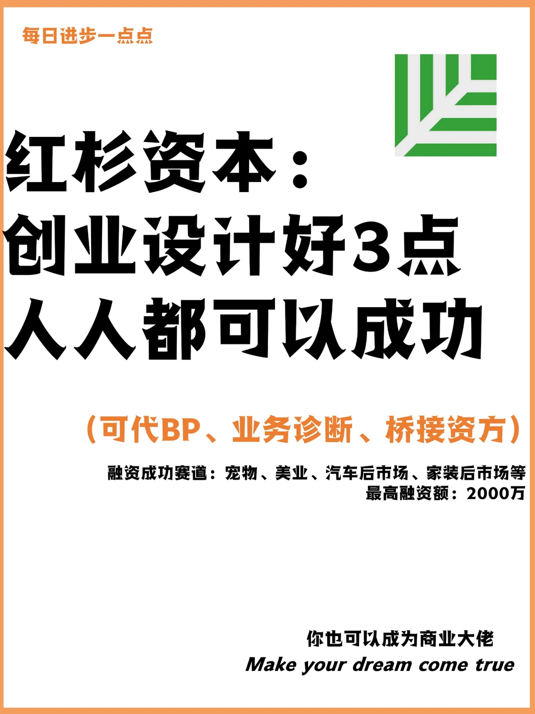 红杉资本：创业设计好3点人人都可以成功