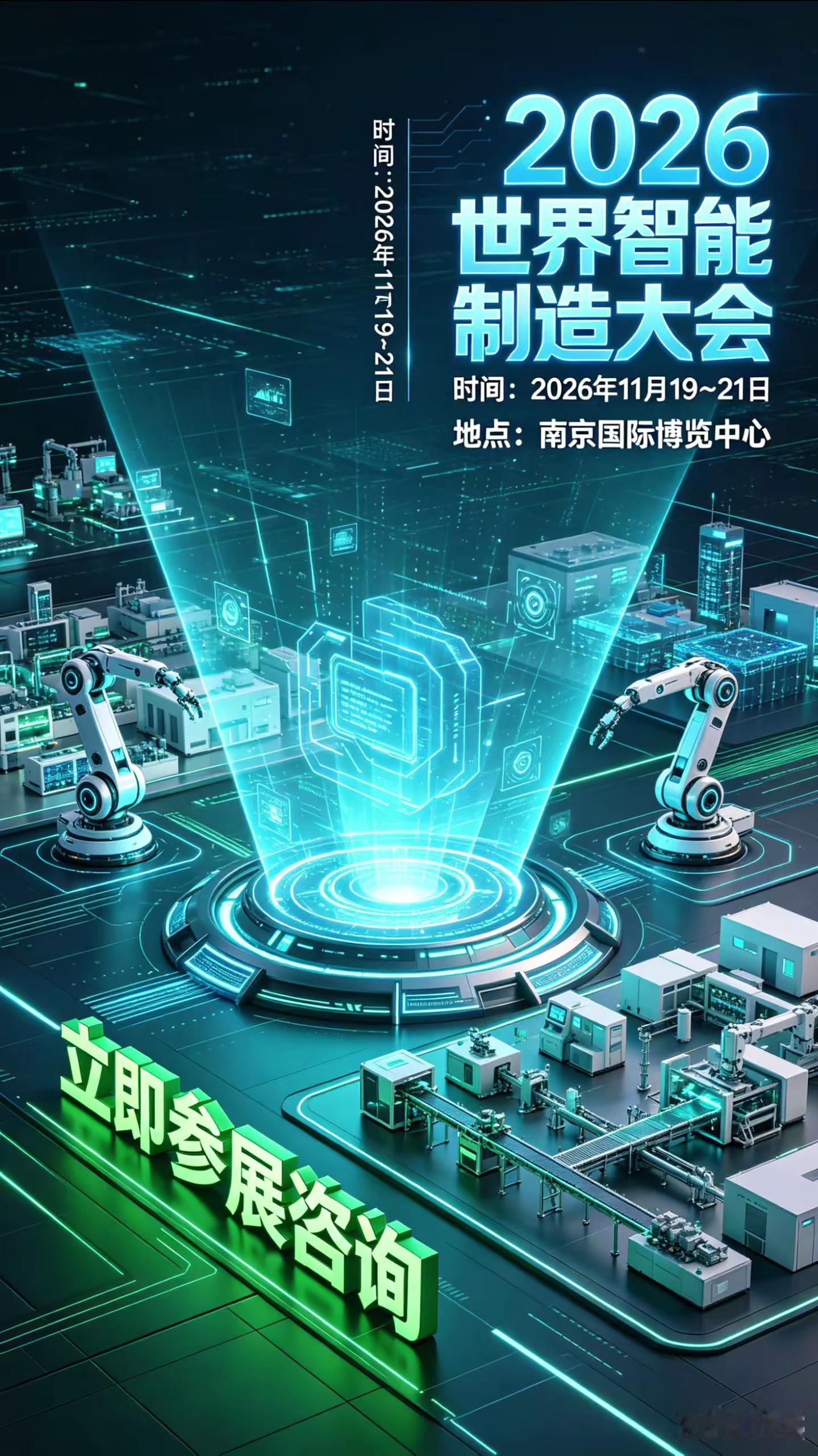 2026世界智能制造大会。世界智能制造大会 机器人 人工智能 工业母机