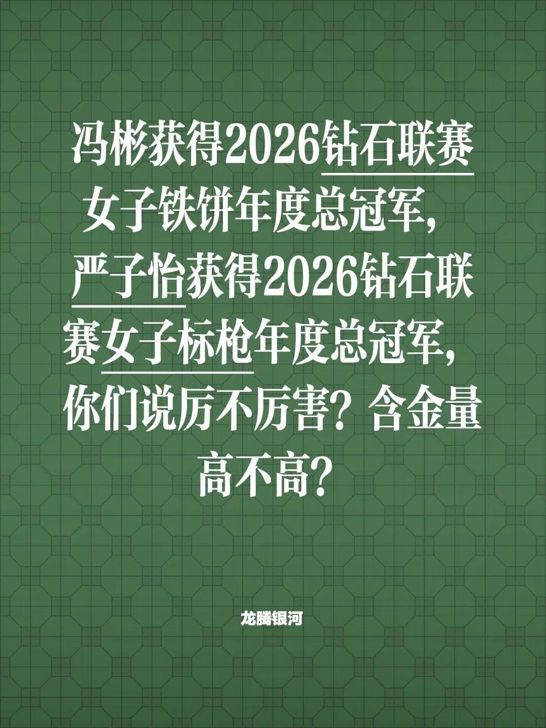 冯彬严子怡获得钻石联赛总冠军，含金量高吗。冯彬获得2026钻石联赛女子铁饼年度总冠军，严子怡获得2026钻石联赛女子标枪年度总冠军，你们说厉不厉害？含金量高不高？  冯彬 严子怡 中国田径