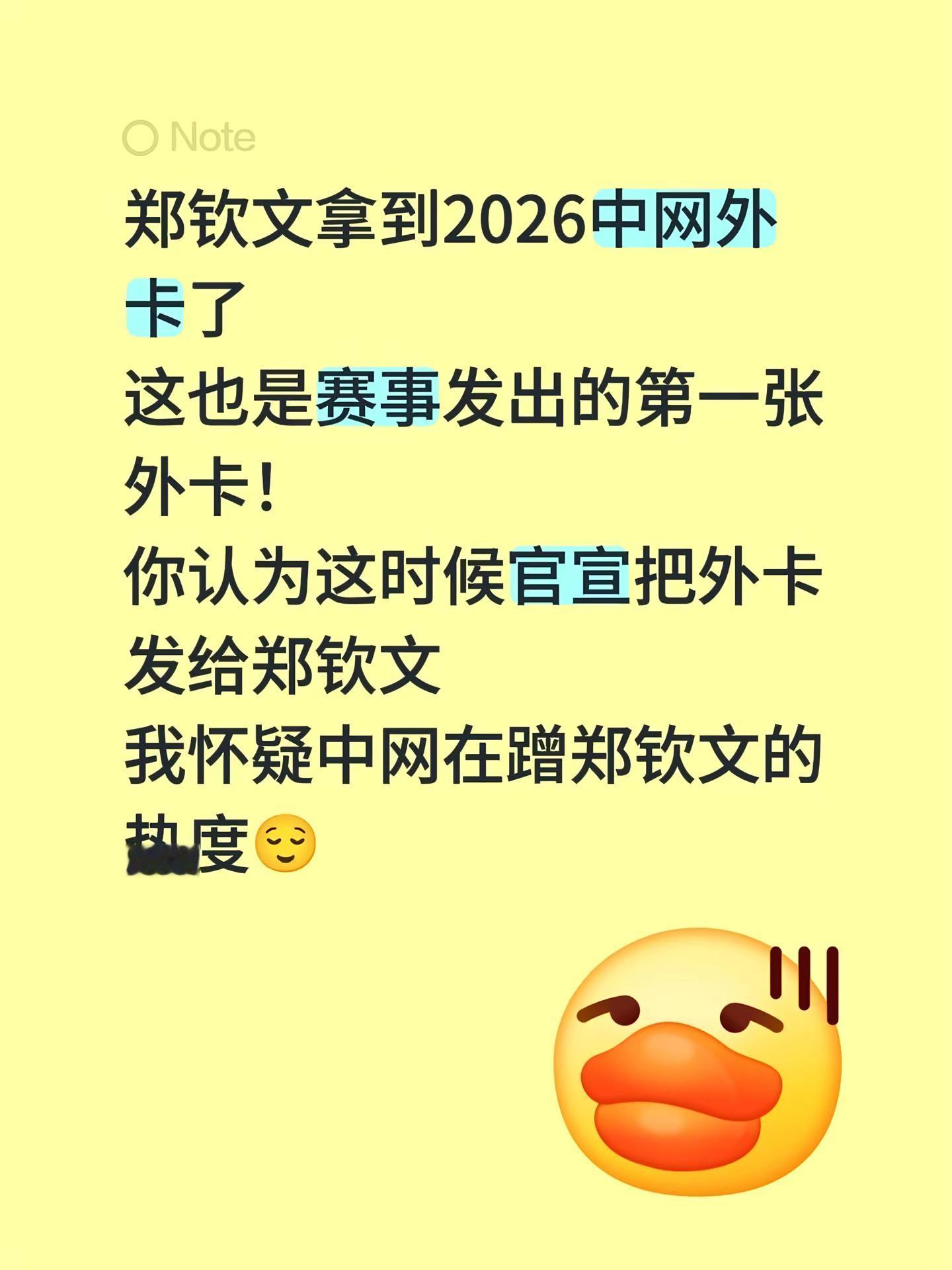 郑钦文拿到2026中网外卡了这也是赛事发出的第一张外卡！你认为这时候官宣把外卡发给郑钦文我怀疑中网在蹭郑钦文的热度😌