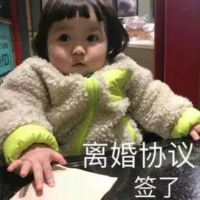 离婚吧