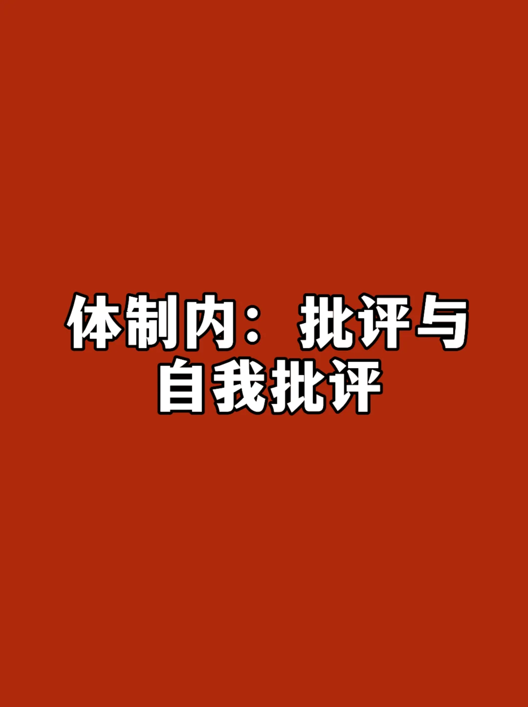 体制内：批评与自我批评