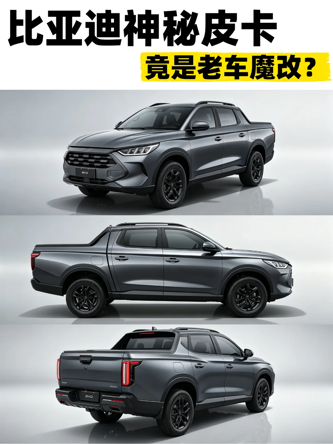 比亚迪神秘皮卡 竟是老款SUV魔改的