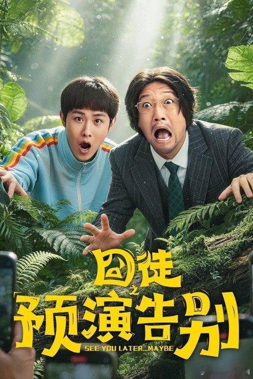 囧徒之预演告别（15）
夸克：
百度：
迅雷： ​
1⃣9⃣-3⃣9⃣流量卡全国可发👉 ​​​