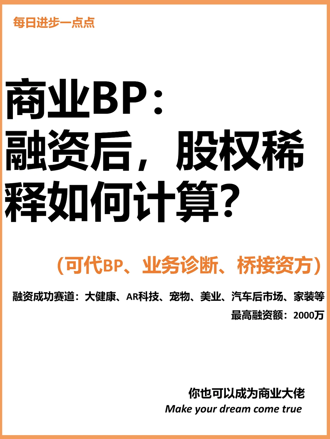 商业BP：融资后，股权稀释如何计算？