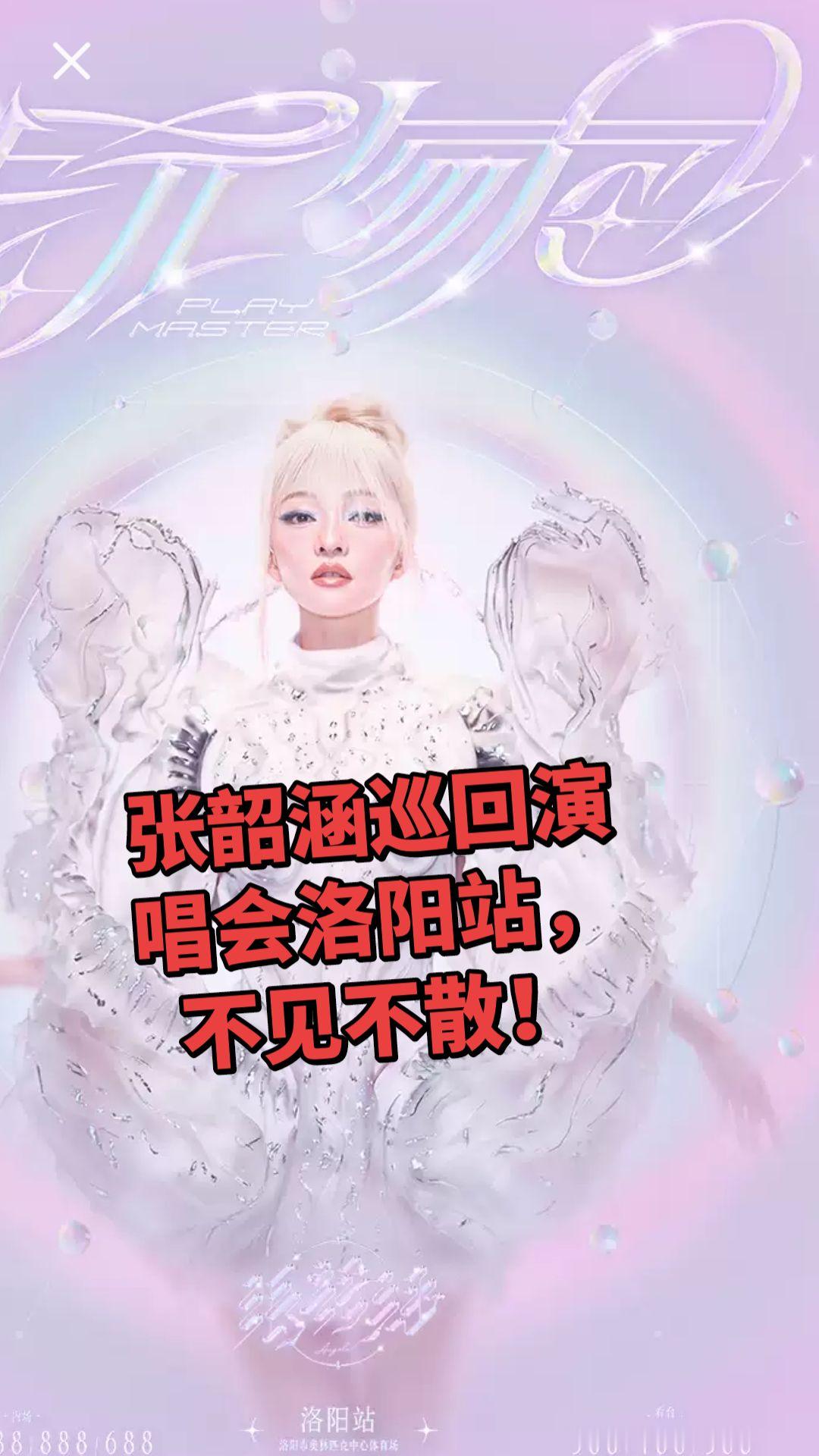 张韶涵张韶涵洛阳演唱会张韶涵演唱会