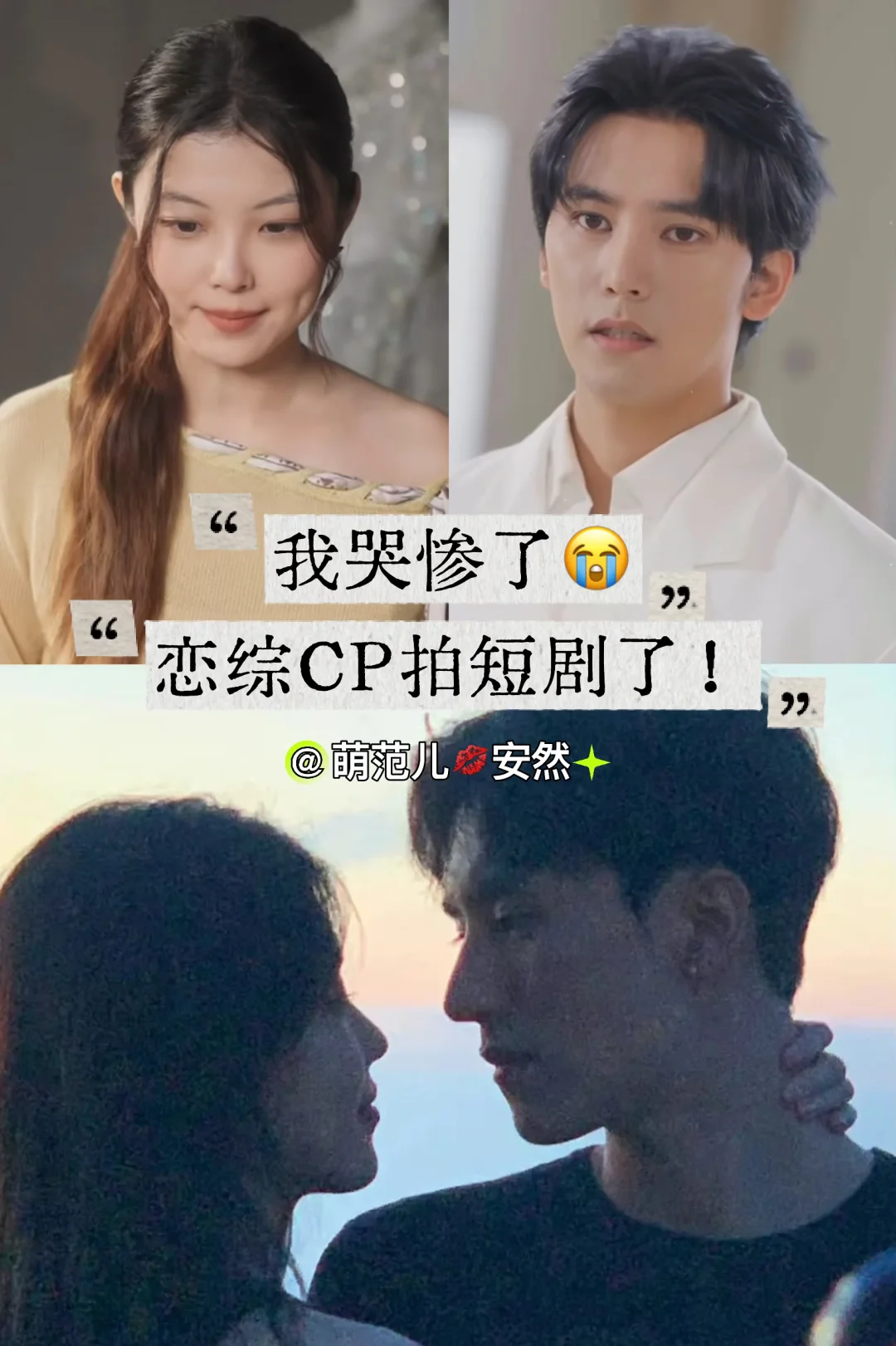 起猛了，我磕的恋综CP拍短剧了