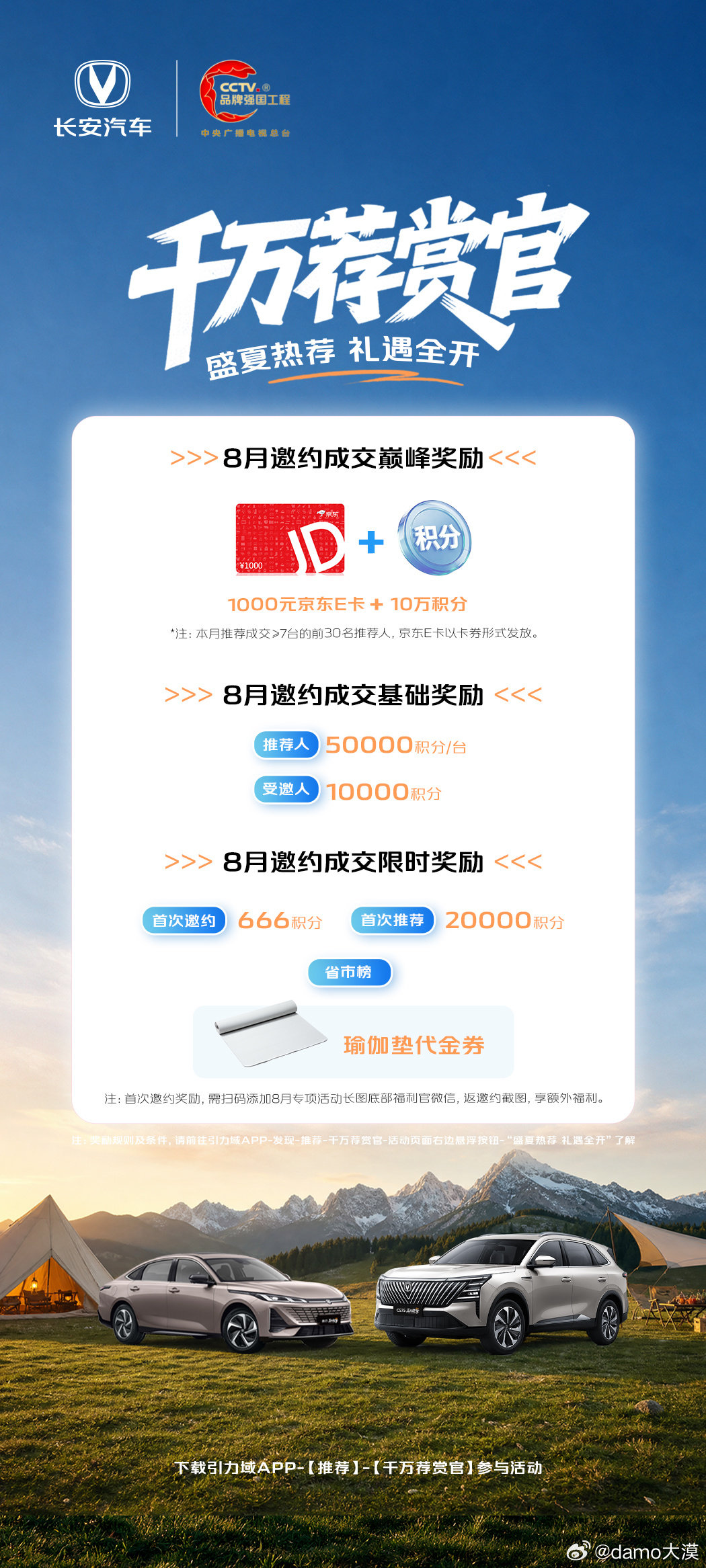 🔥千万荐赏官｜8月盛夏热荐，礼遇全开 
🎁推荐成交1台至高享7万积分，受邀人购车立享1万积分礼遇 
🤗推荐成交达标，可享1000元京东E卡+10万积分巅峰大奖 
🎊首次参与更有额外好礼等你来拿 
🚘登录引力域APP，即刻推荐赢好礼 
#长安汽车#引力域APP#千万荐赏官 ​