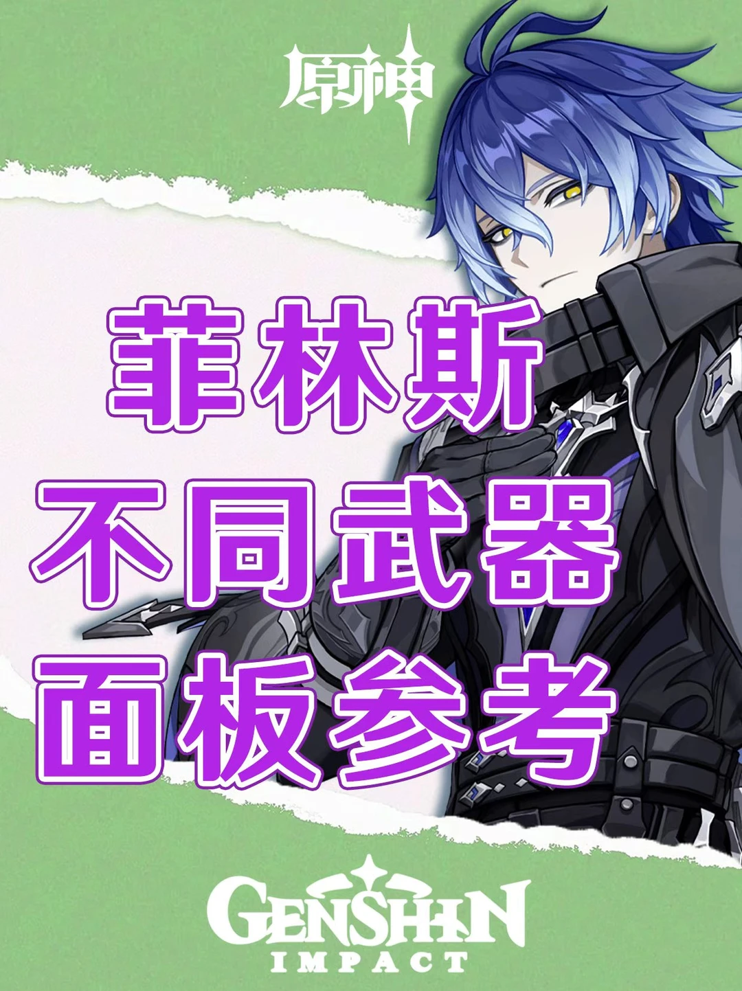 原神菲林斯不同武器面板参考攻略！