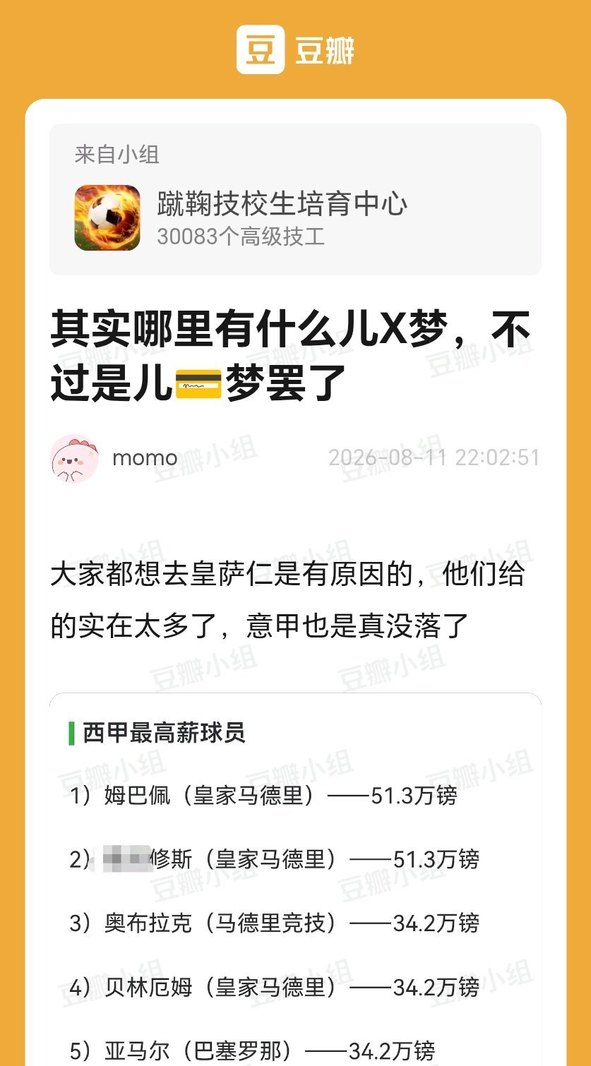 分享:其实哪里有什么儿X梦，不过是儿💳梦罢了
怪不得球星是20008万 ​