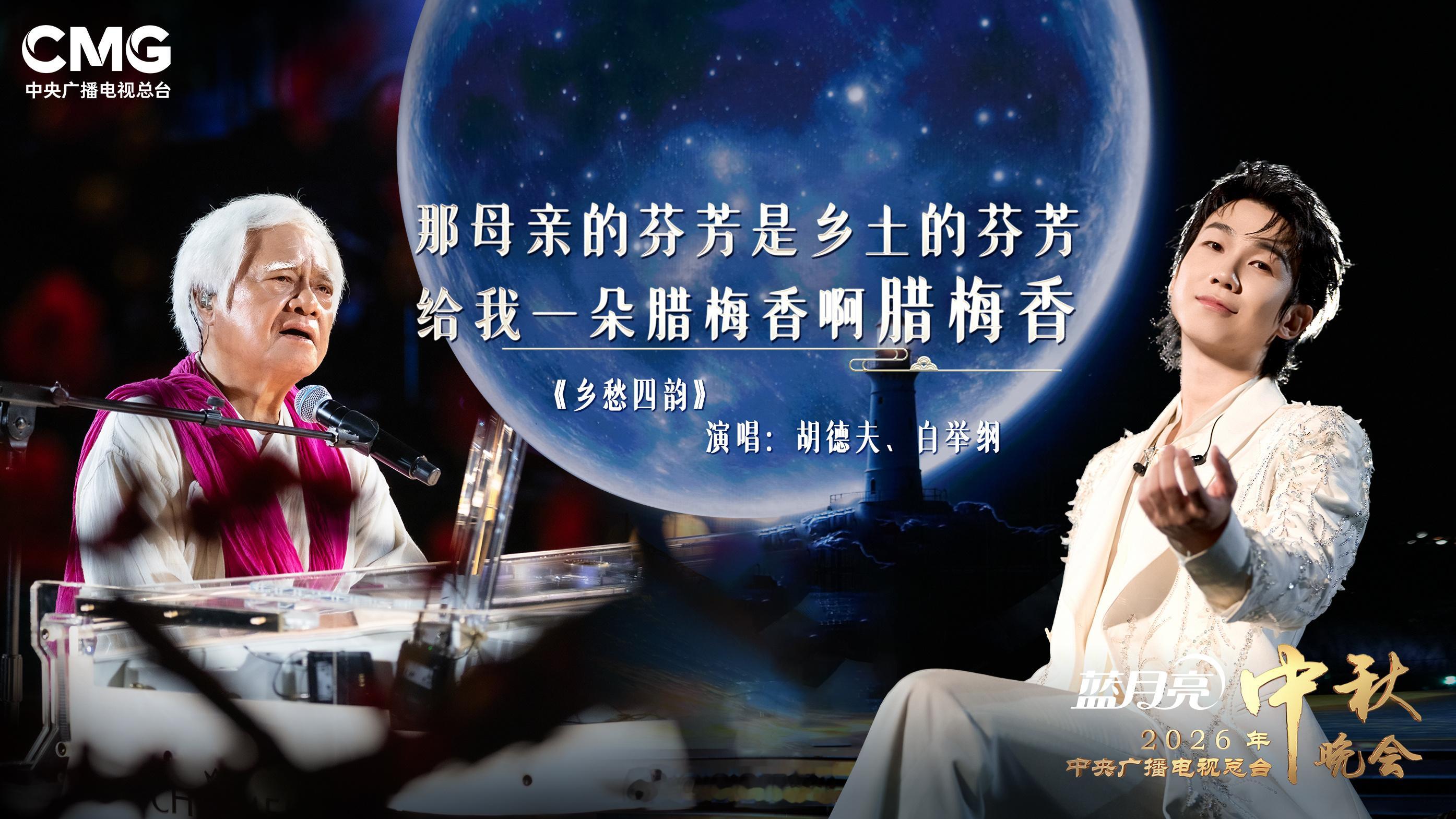 【#定格央视中秋晚会的浪漫瞬间#[锦鲤附体]】清辉遍洒四方，处处弦歌相闻～2026年#央视中秋晚会#你印象最深的是哪个舞台？评论区留言↓↓、齐豫、、王晓慧、 ​