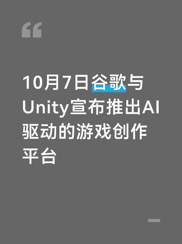 谷歌与Unity推出AI驱动的游戏创作平台