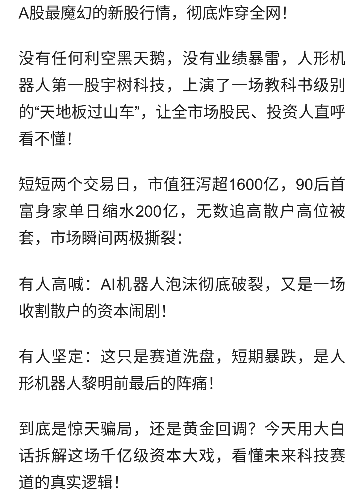 一日没了1600亿！宇树科技天塌了，是资本泡沫破吗？还是什么？