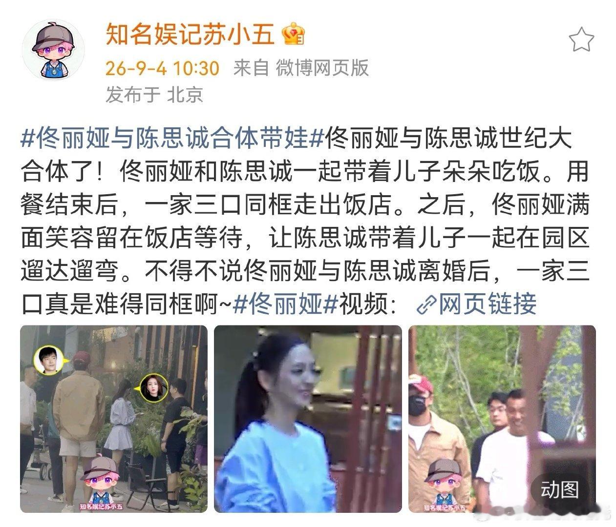 #佟丽娅陈思诚带儿子聚餐##陈思诚佟丽娅带儿子聚餐# 

知名娱记苏小五拍到陈思诚和佟丽娅带儿子聚餐，聚餐结束后，佟丽娅满脸笑容的在饭店里等待，陈思诚则带着儿子遛弯。 ​