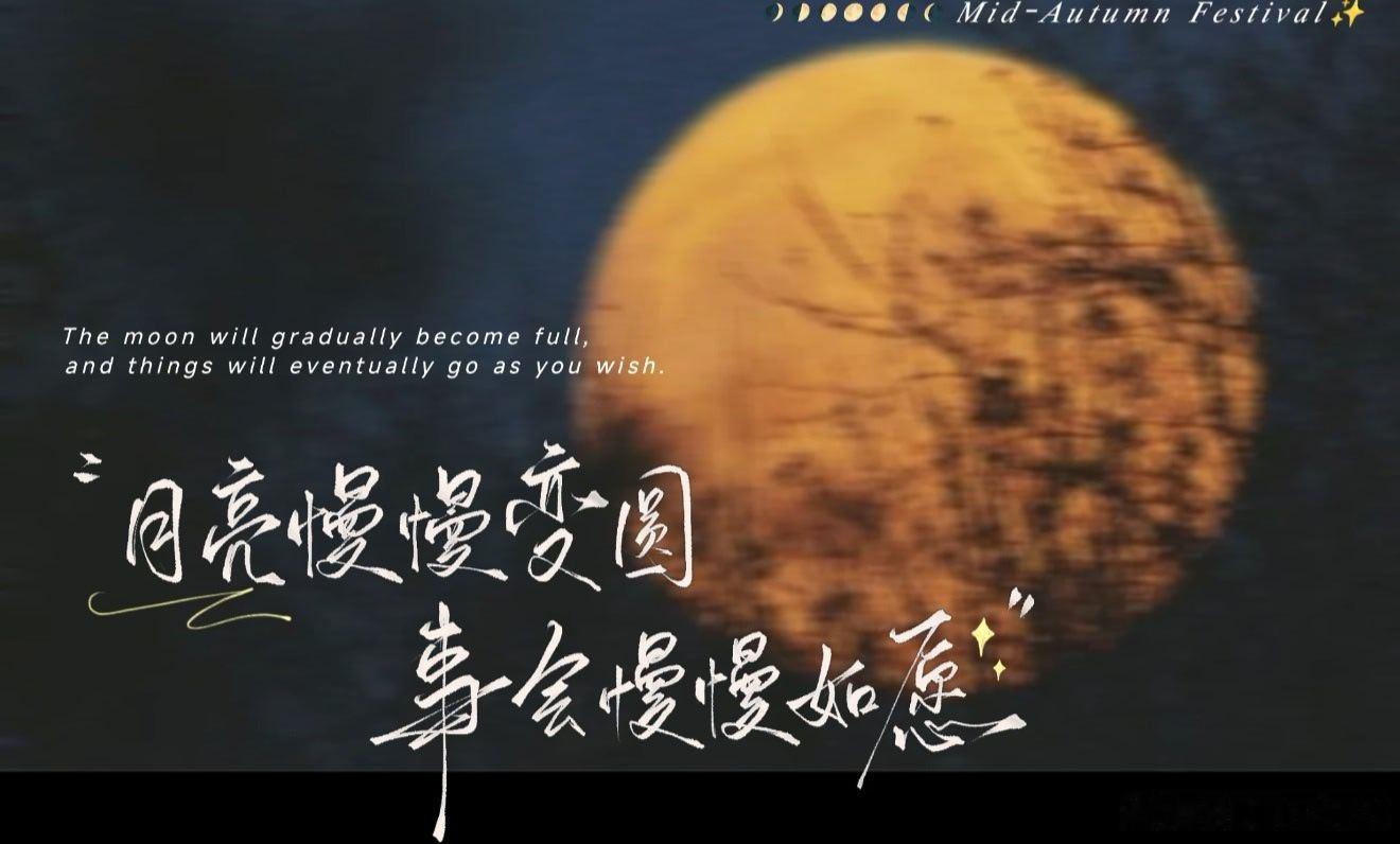 #于适yosh[超话]# 
适适中秋节快乐呀！🌕
追逐理想的同时也不要忘记好好休息哦。 ​