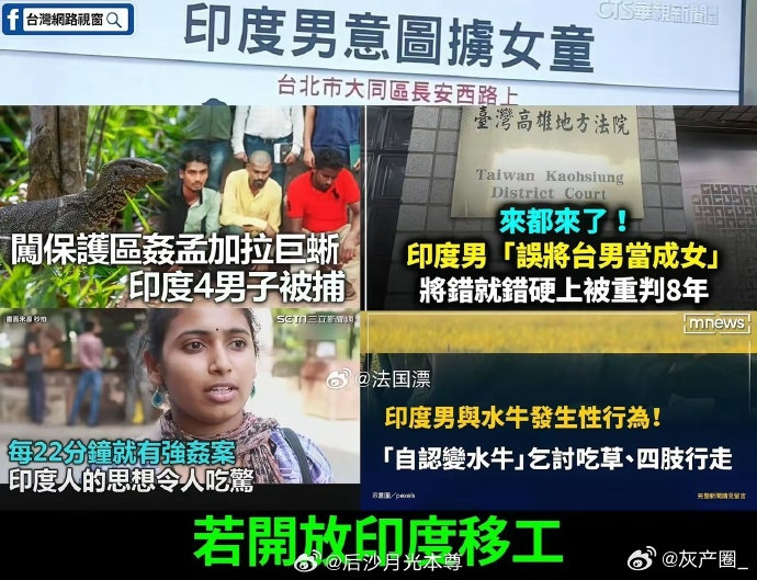 印度人在台湾省强奸女装男子，3月被判刑后。阿三上诉。上周，二审裁决出来了。
高雄高分院驳回被告上诉，维持原判，服刑完毕之后驱逐出境。
现在，台湾人很害怕民进党对印度移工的开放政策，在网上到处宣传阿三的“光辉事迹”[嘻嘻] ​