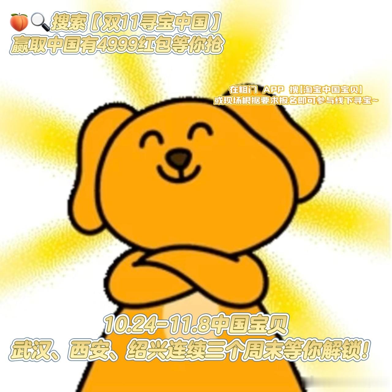 双 11 除了加购物车，现在还有线下的寻宝活动！！🍑双 1️⃣1️⃣游中国寻宝10.24-25 来到了咸安坊，一边出片一边寻宝，最主要的是这次的活动奖品竟然有华为手机、大疆、小金豆，后续还有西安和绍兴两站接力，不敢想未来半个月我有多快乐！如果我去一站拿一个大奖，去一站拿一个大奖，该是多么的美妙 ​