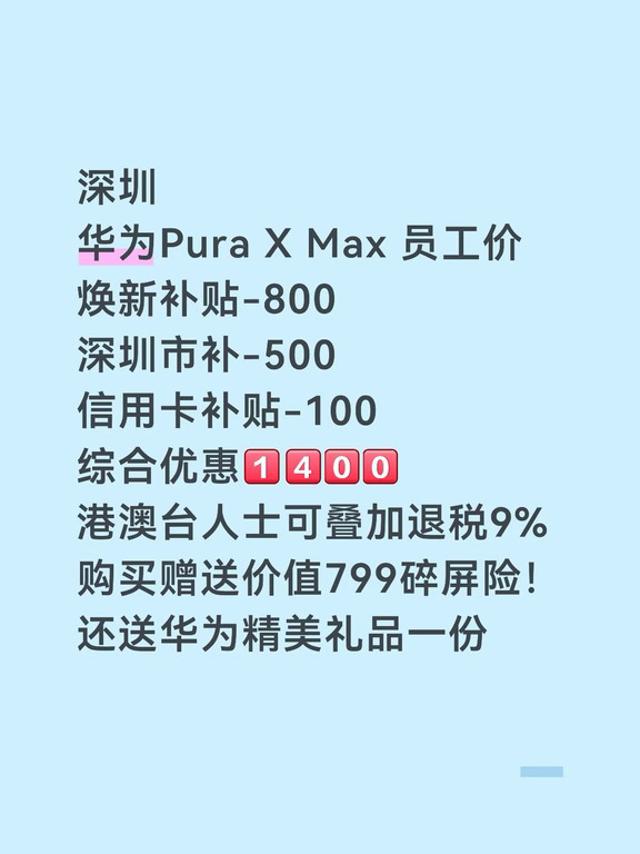 深圳华为Pura X max，员工价送碎屏险一年！！！