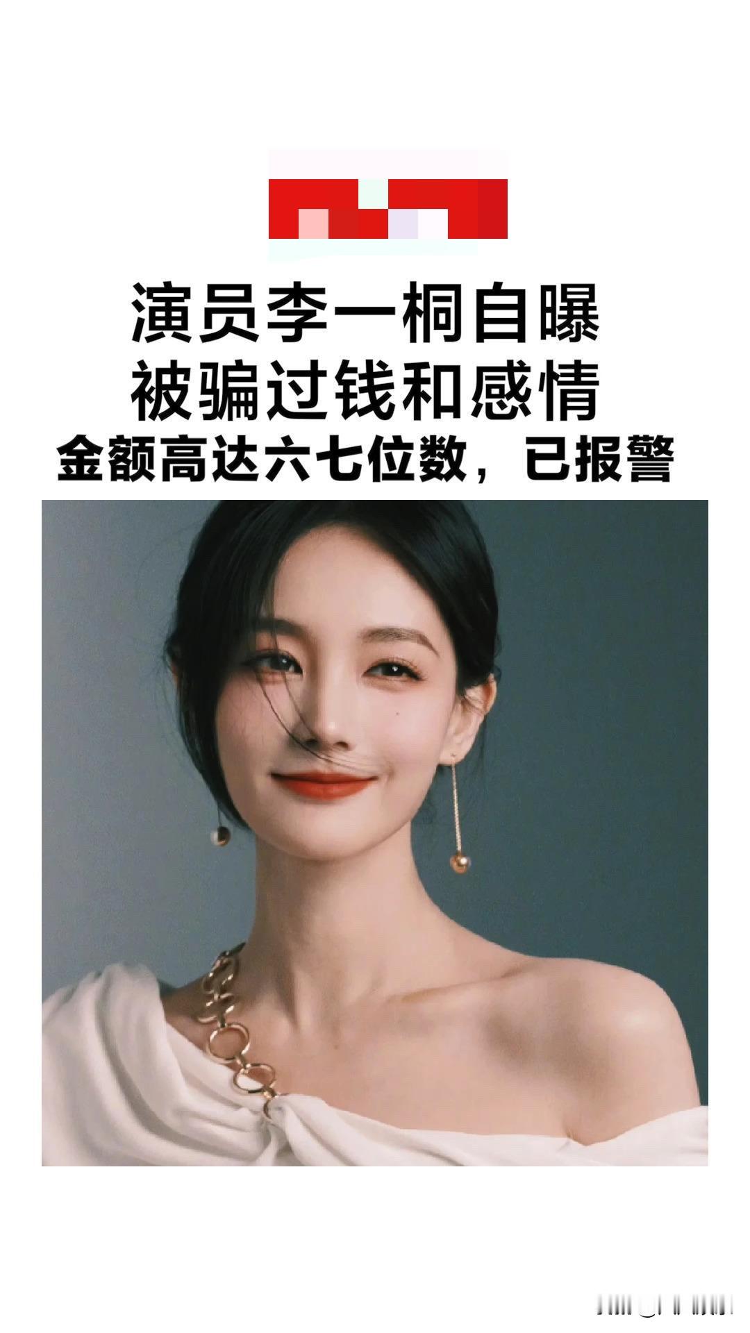 谁能想到李一桐也踩过大坑！

她自己爆料，曾经被人骗感情还骗钱，被骗的钱足足六七十万，事后已经报警处理。

看着荧幕上聪慧通透的女演员，现实谈恋爱照样栽跟头。她自嘲吃一堑长一堑，亏吃过一次，未必就能立刻长记性。

不管普通人还是明星，一旦恋爱上头，判断力很容易下线。甜言蜜语背后，说不定就是圈套。