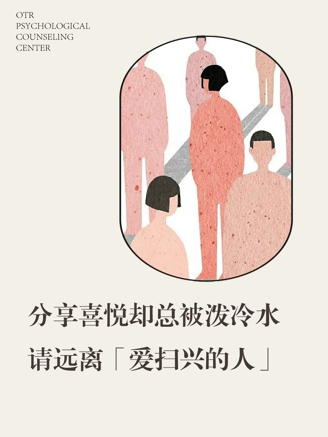 如何应对爱扫兴的人？