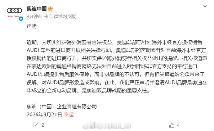【#奥迪中国声明#】#奥迪中国澄清# 9月21日，奥迪中国官方微博发布声明：
此前，有媒体报道称，目前已经有贸易商把中国特供奥迪电动车平行进口到德国销售，奥迪总部对此十分不满，并将采取法律手段阻止进口。

“奥迪全球总部不仅完全拥抱AUDI品牌，更将其视为电动化、智能化转型的核心。”9月21日，上 ​