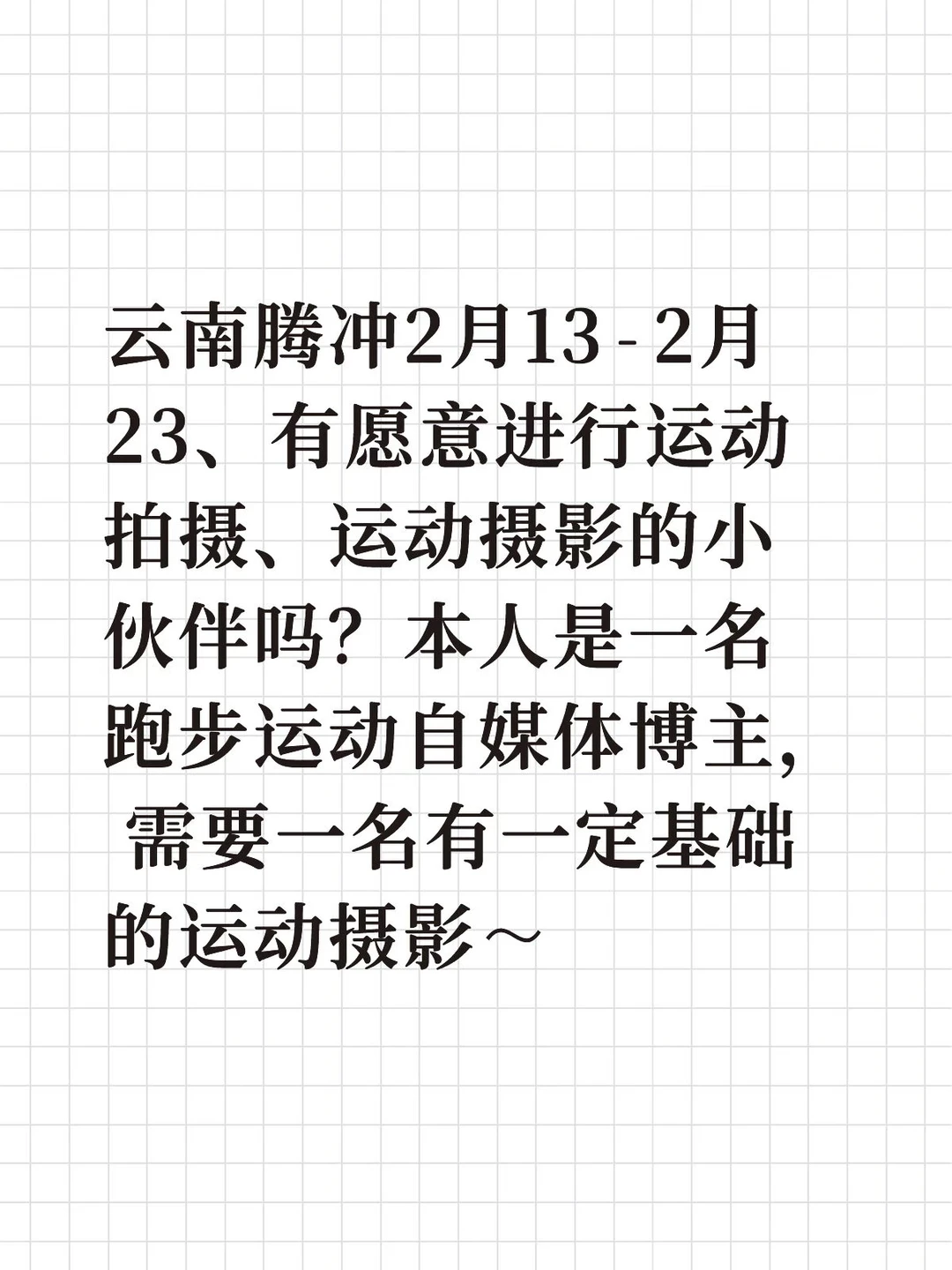 云南腾冲2月13–2月23、有愿意进行运动拍摄、运动摄影的小伙伴吗？本人是一名跑