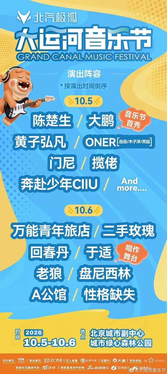 北京国庆大运河音乐节官宣