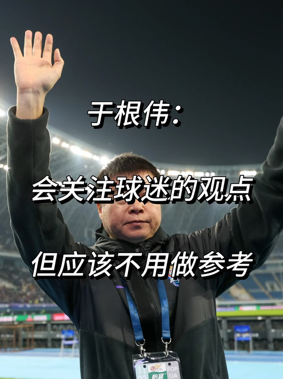 于根伟：会关注球迷的观点但应该不用做参考！