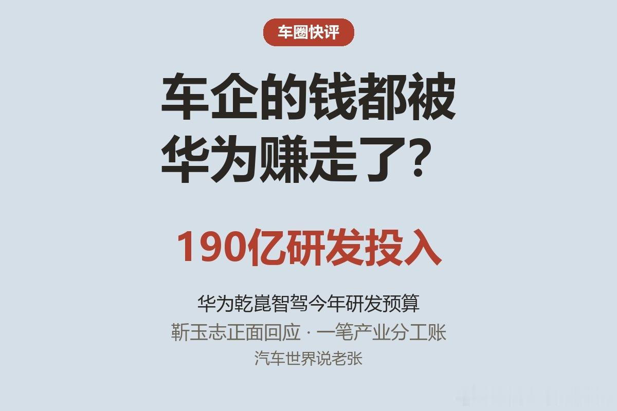 最近车圈吵翻了天的话题，就是车企是不是在给华为打工，行业利润都被华为赚走了。9月底，华为车BU掌门靳玉志直面多家主流媒体，正面回应了这场行业争议。

做了18年汽车媒体，我实话实说，外界大多看错了本质。这根本不是谁赚谁的钱，就是一笔最简单的产业分工账，外行看热闹，内行看成本。

很多车企 ​