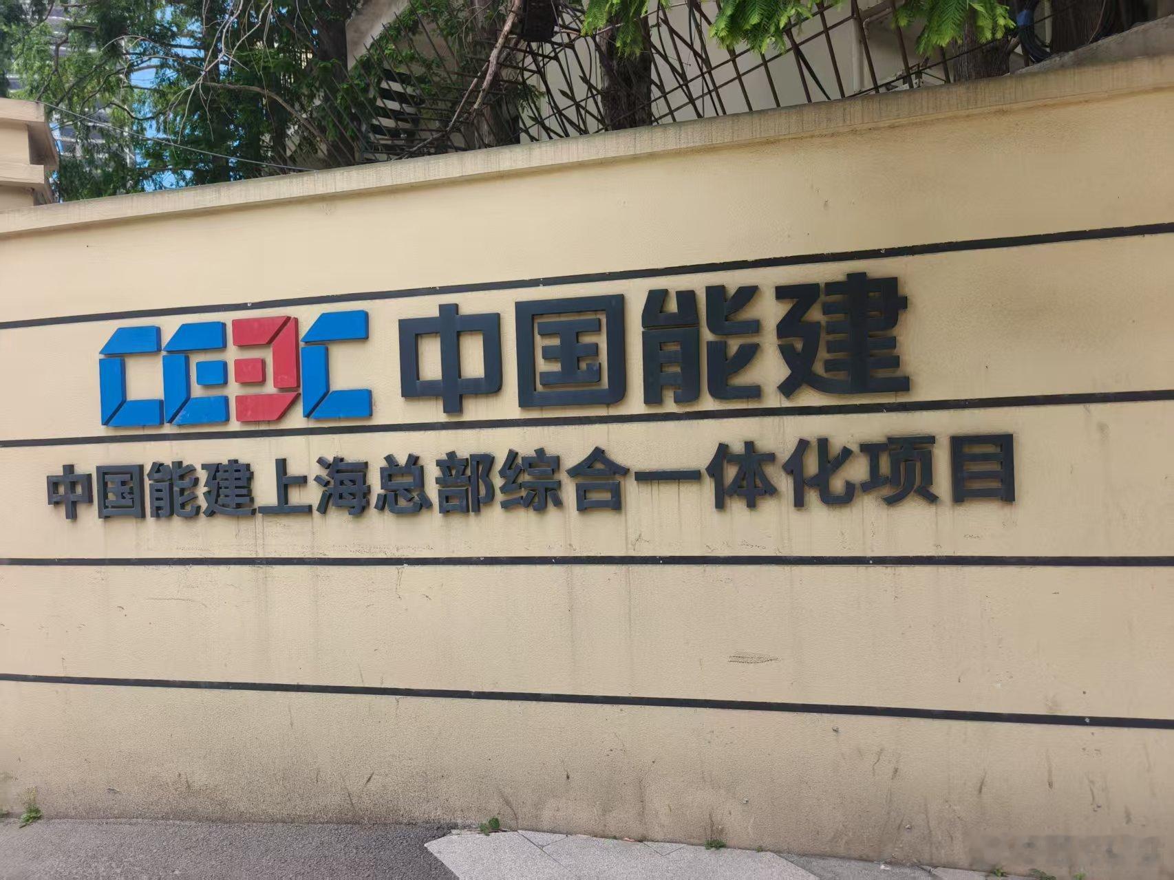 #巡回检察组[超话]##今日头条[超话]##权威发布[超话]##今日头条热搜[超话]##新浪[超话]##中国新闻网[超话]##上海[超话]#
上海徐汇区农民工艰难讨薪
实名投诉上海市徐汇区枫林路船厂路中国能建上海总部综合一体化项目恶意欠薪
我们14名农民工于26年5月12号陆续到徐汇区枫林路中能建项目做2号楼内墙厨卫 ​