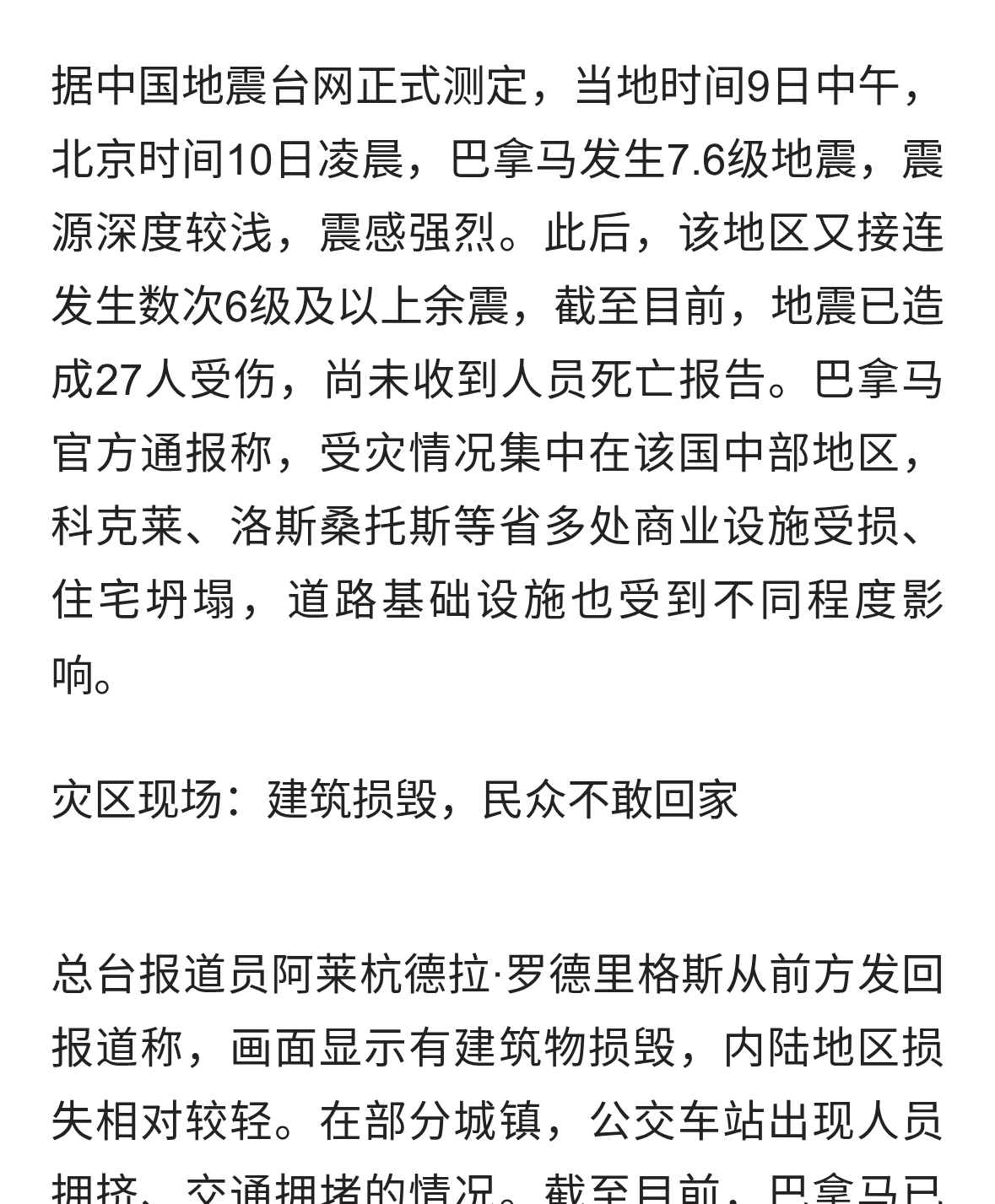 巴拿马7.6级强震：运河无恙，民众惊魂未定，灾区现场直击