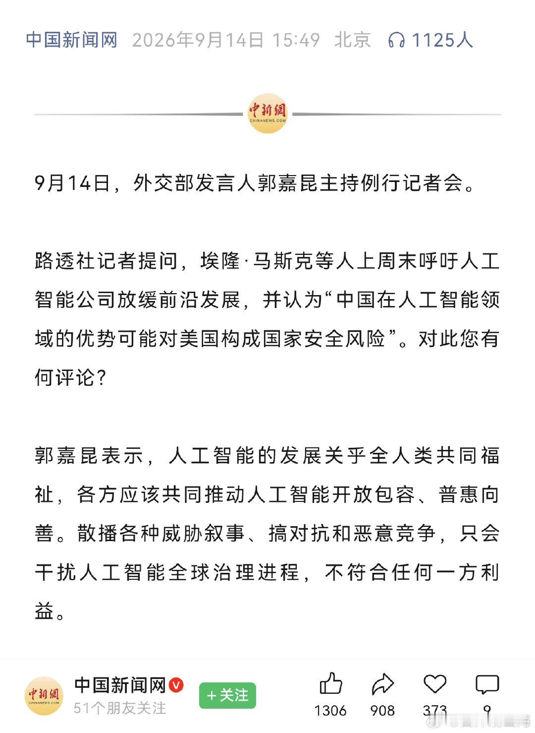 马斯克也开始对咱们指指点点了，他认为咱们人工智能的发展可能对鹰酱构成国家安全威胁！ ​