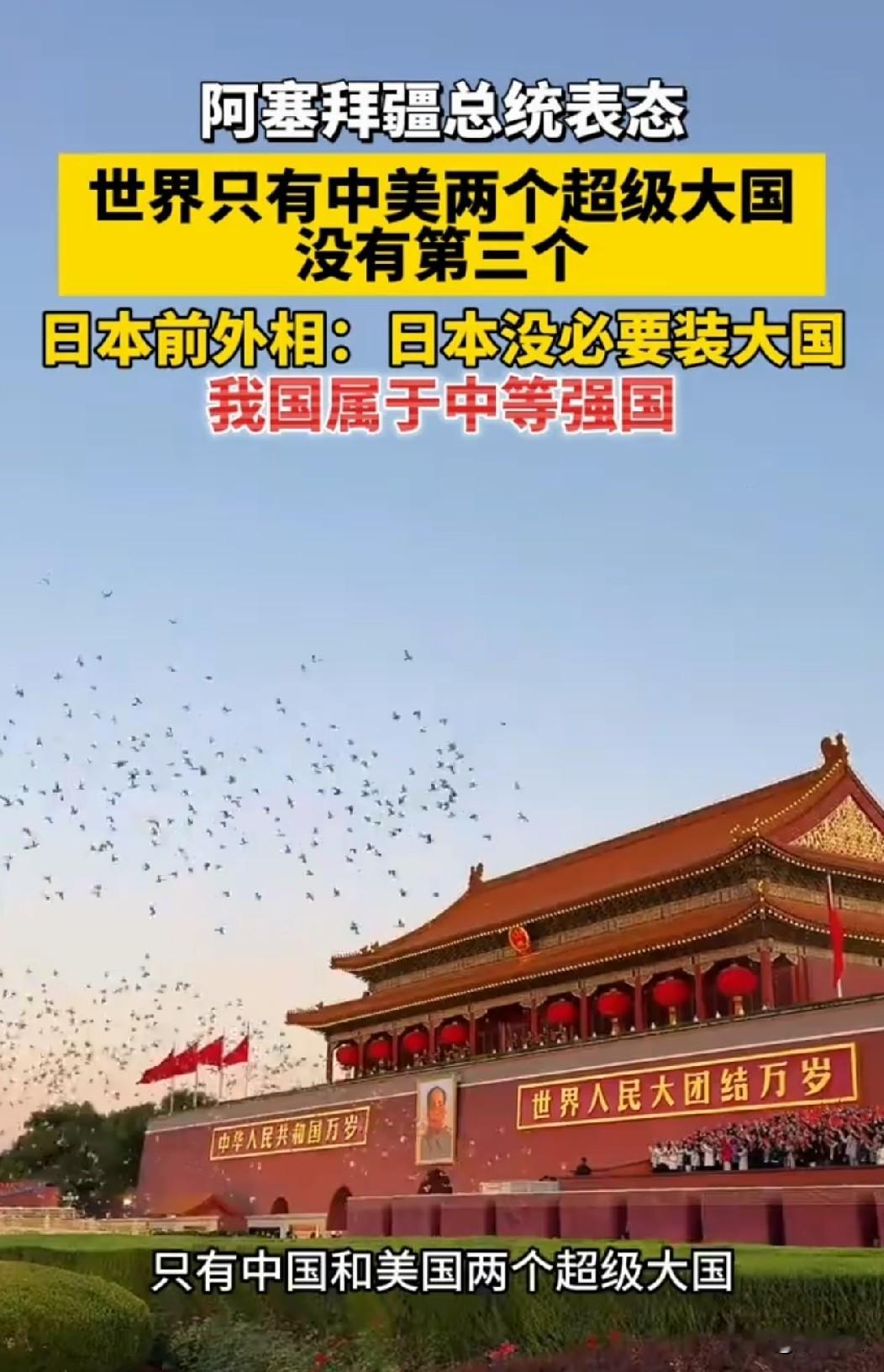 一个小国总统的一句话，把俄罗斯的心彻底击碎了[震惊][震惊][震惊]
10月2日，阿塞拜疆总统阿利耶夫在执政党代表大会上公开表态，当今世界只有中国和美国两个超级大国，不存在第三个。全程一个字没提俄罗斯。这种不点名的表态，比点名还扎心。
俄罗斯媒体集体破防，纷纷解读为公开把俄罗斯踢出超级大国行列。克里