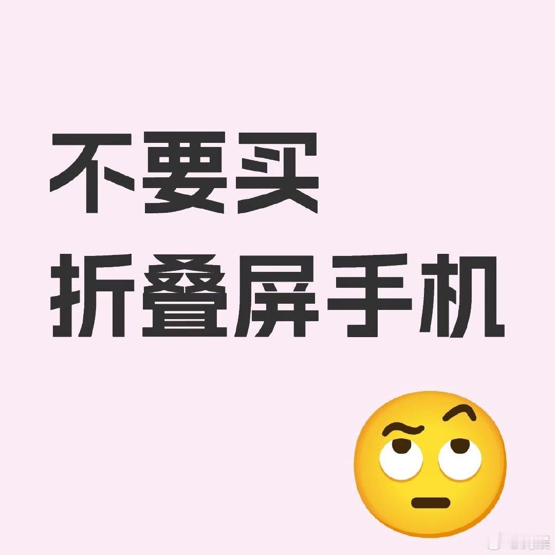 #不建议任何人买任何手机的折叠屏#对买折叠屏表示不理解，感觉很容易坏  我领导买的yylx的那款一万多的 才用了两三年吧 前段时间已经送去维修了[泪奔] ​