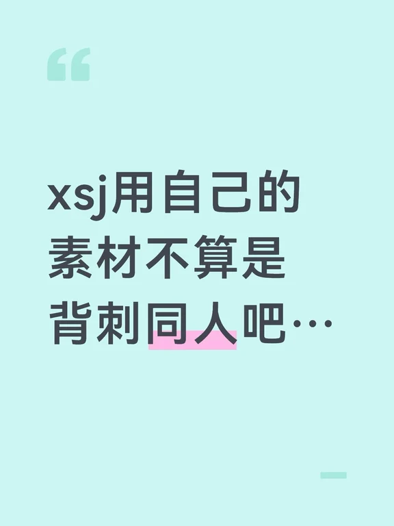XSJ也没有融同人的啊素材都是自己的，非要这样说同人用的都是xsj的素材，羊毛出自羊身上羊给自己织毛衣也不是那么十恶不赦吧…如果说是怕进大数据库其实早就进了xsj用不用影响也不大（苦笑）而且AI用好点的模型消耗的token也不便宜也得用人去调试顶多是图个省事（ps以上观点不代表本人支持AI）
#剑网3