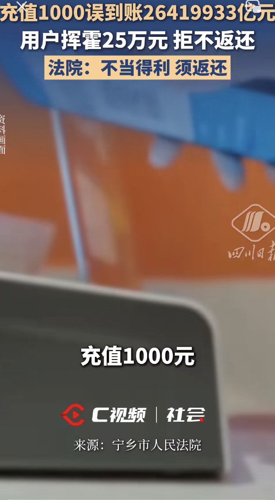天降26419933亿余额就该归自己？男子挥霍25万拒不退钱，一纸判决敲醒无数人
 
老话常说天上不会掉馅饼，可当一笔匪夷所思的巨额虚拟余额凭空落进账户，又有多少人能守住本心，不被唾手可得的利益冲昏头脑？湖南宁乡法院宣判的这起纠纷，就把人性的贪念展现得淋漓尽致，也给所有普通人上了一堂生动的法治课。