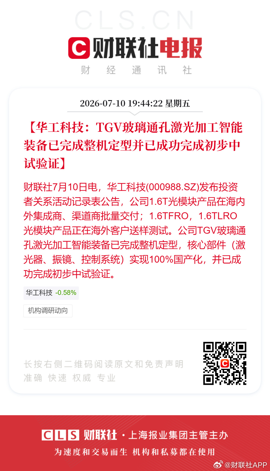 【华工科技：TGV玻璃通孔激光加工智能装备已完成整机定型并已成功完成初...
