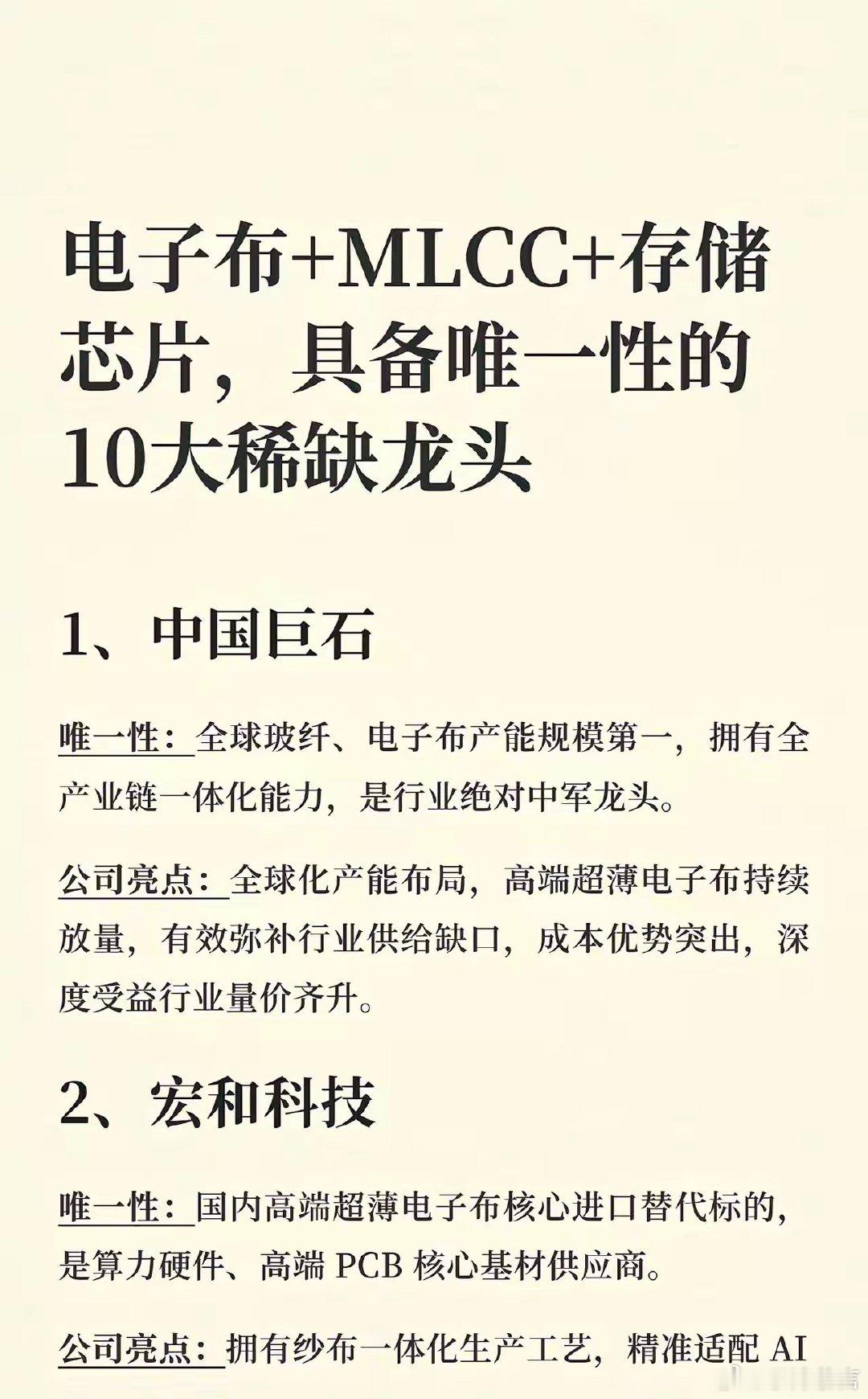电子布+MLCC+存储芯片三大黄金赛道！10家稀缺唯一性龙头整理好了 ...