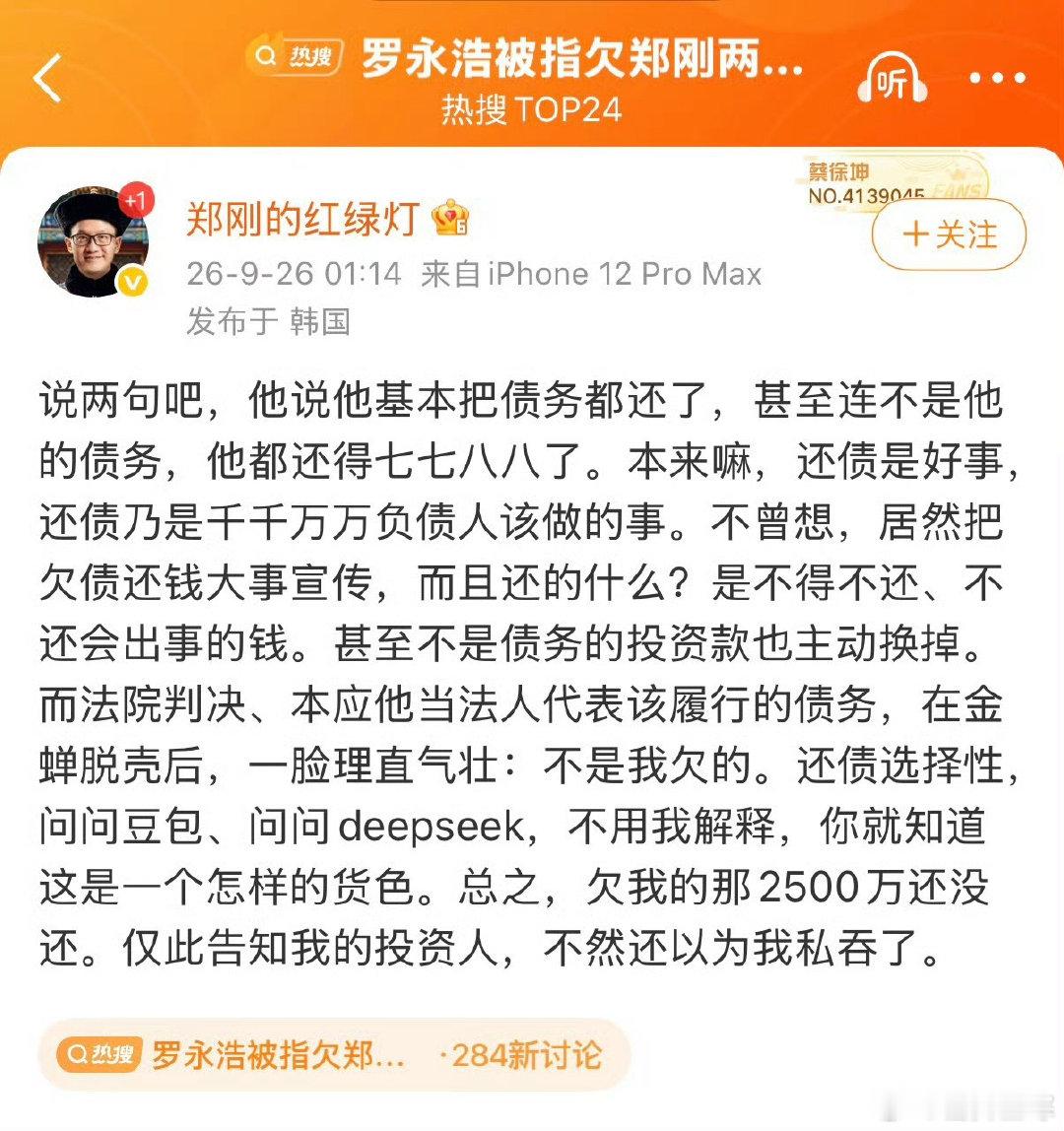 郑刚在微博公开指控罗永浩“选择性还债”，称其欠自己的2500万元至今分文未还，并揭露罗永浩通过更换法人“金蝉脱壳”逃避债务，罗永浩则反指郑刚是“老赖”并涉嫌非法出境。 一、事件焦点：2500万欠款争议