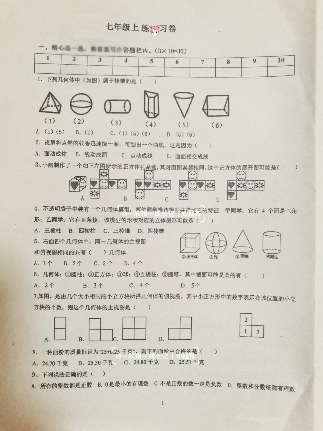 初一数学练习卷
