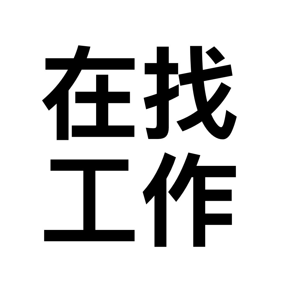 小红书一打开铺天盖地的找工作找不到工作求职中介新传生找工作的帖子留学生获得金饭碗上岸攻略各地国企招聘秋招大爆发如何逼自己找到工作文科硕士的退路  [春游家族]我真的谢谢你们 ​