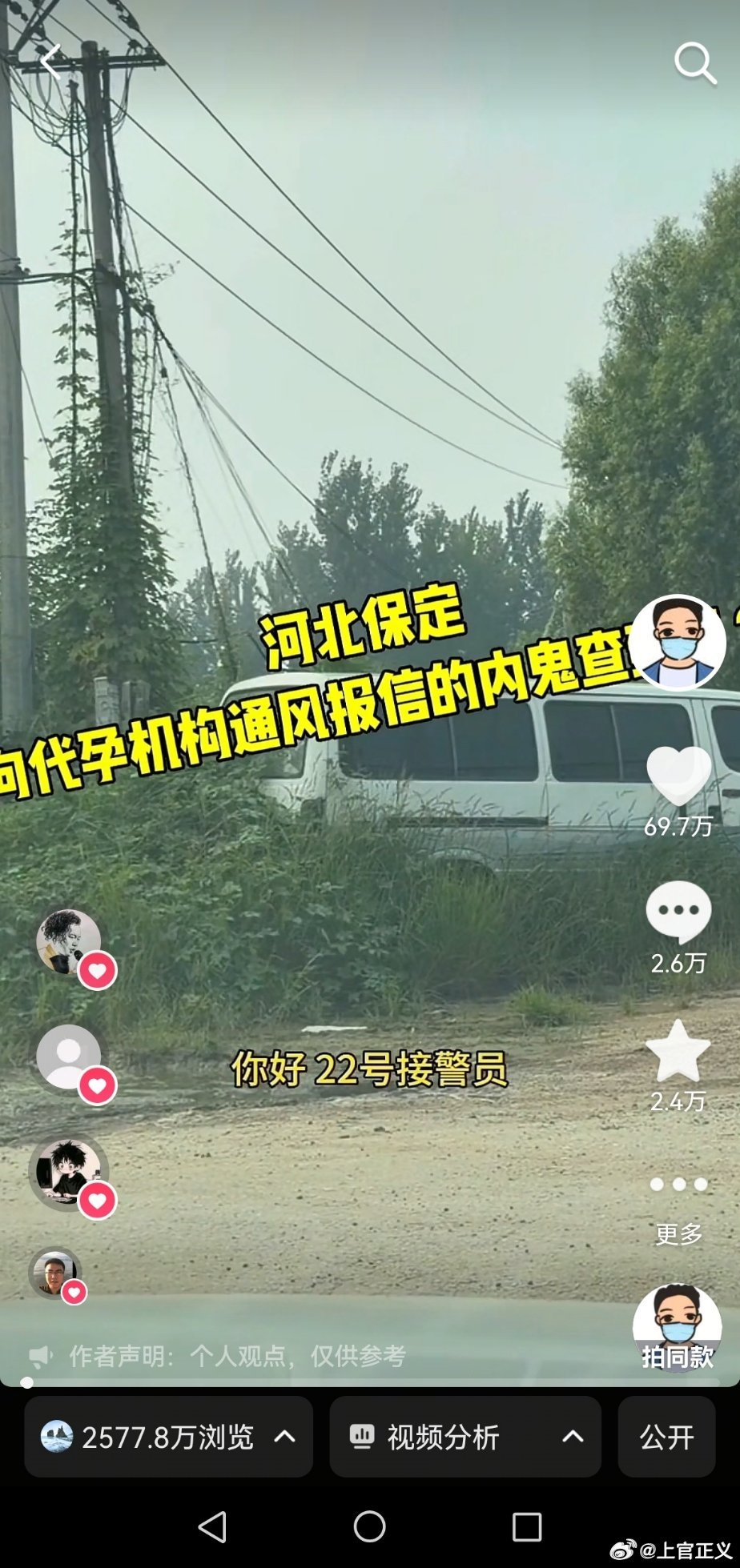 8月31日追问河北保定向代孕机构通风报信的内鬼查到没 在的这条视频，又看不见了，这次没有任何违规提示，非互关好已看不见。这是什么力量在保护违法犯罪？谁在阻止追查真相？再再问保定市，向代孕机构通风报信的内鬼查到了吗？我报110就那几个人知道，20天了，真查不出来吗？是犯罪分子太聪明吗？