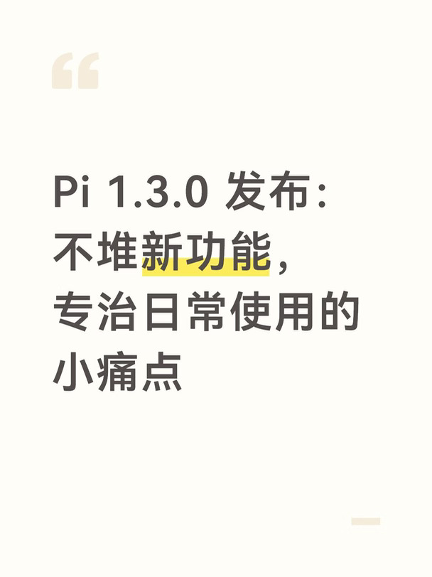 Pi 1.3.0 发布：不堆新功能，专治日常使用