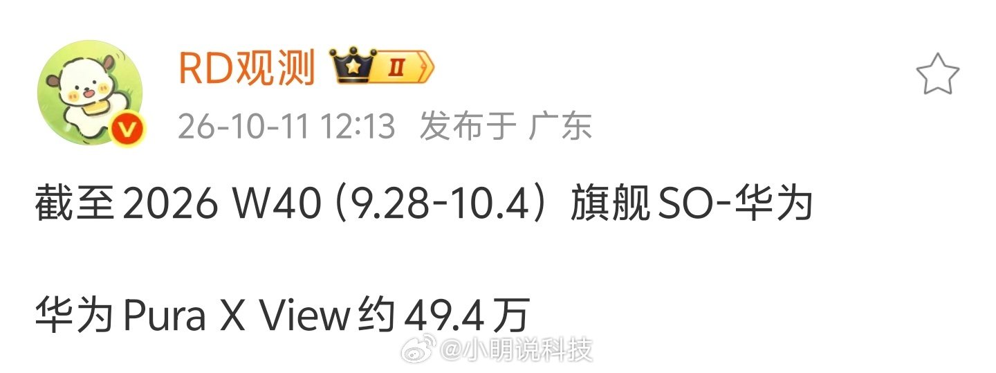 我去，这也太猛了！截止到W40，华为Pura X View销量已经达到49.4万台了，阔直板这波是真有点东西了[捂嘴哭] 看来这种新形态的市场潜力，比想象中还要大啊！[污] ​