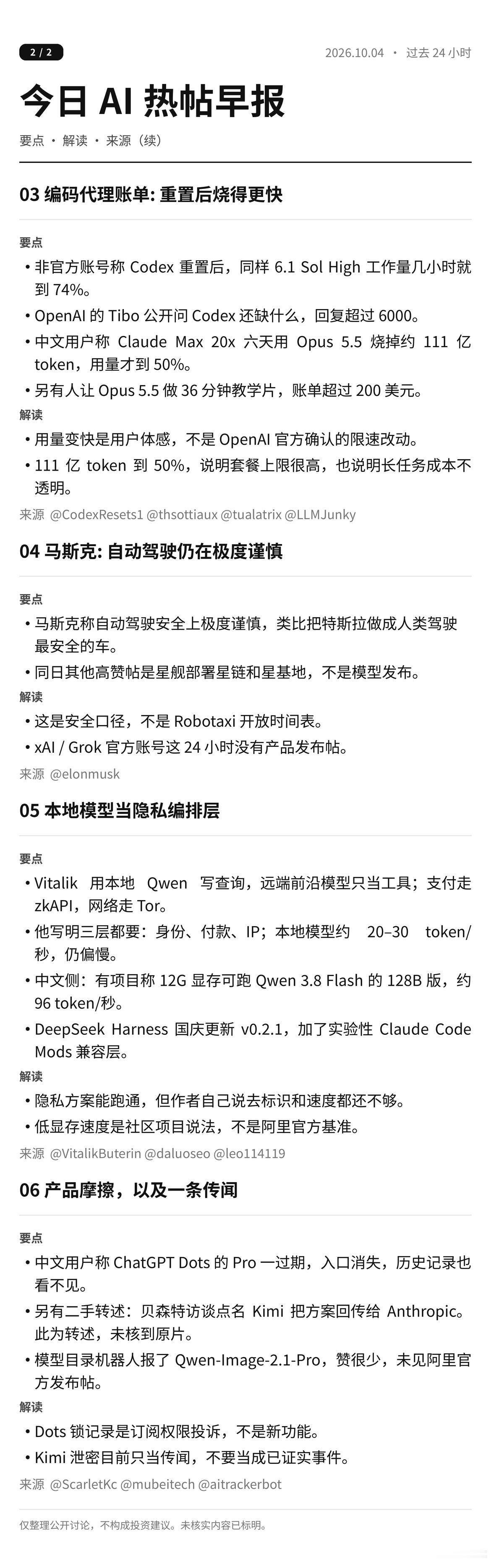 今日 AI 热帖早报 · M.D 🗞️

过去 24 小时没有实验室级新模型发布，热度全在安全表态和账单摩擦——没发布的日子，才是看生态真相的时候。

01 奥尔特曼下场：把宗教力量或人类判断权交给模型，是"真实的安全问题"。反讽的是评论区火力全开在开 OpenAI 自己的玩笑，讨论根本没收敛成任何政策。

02 ​