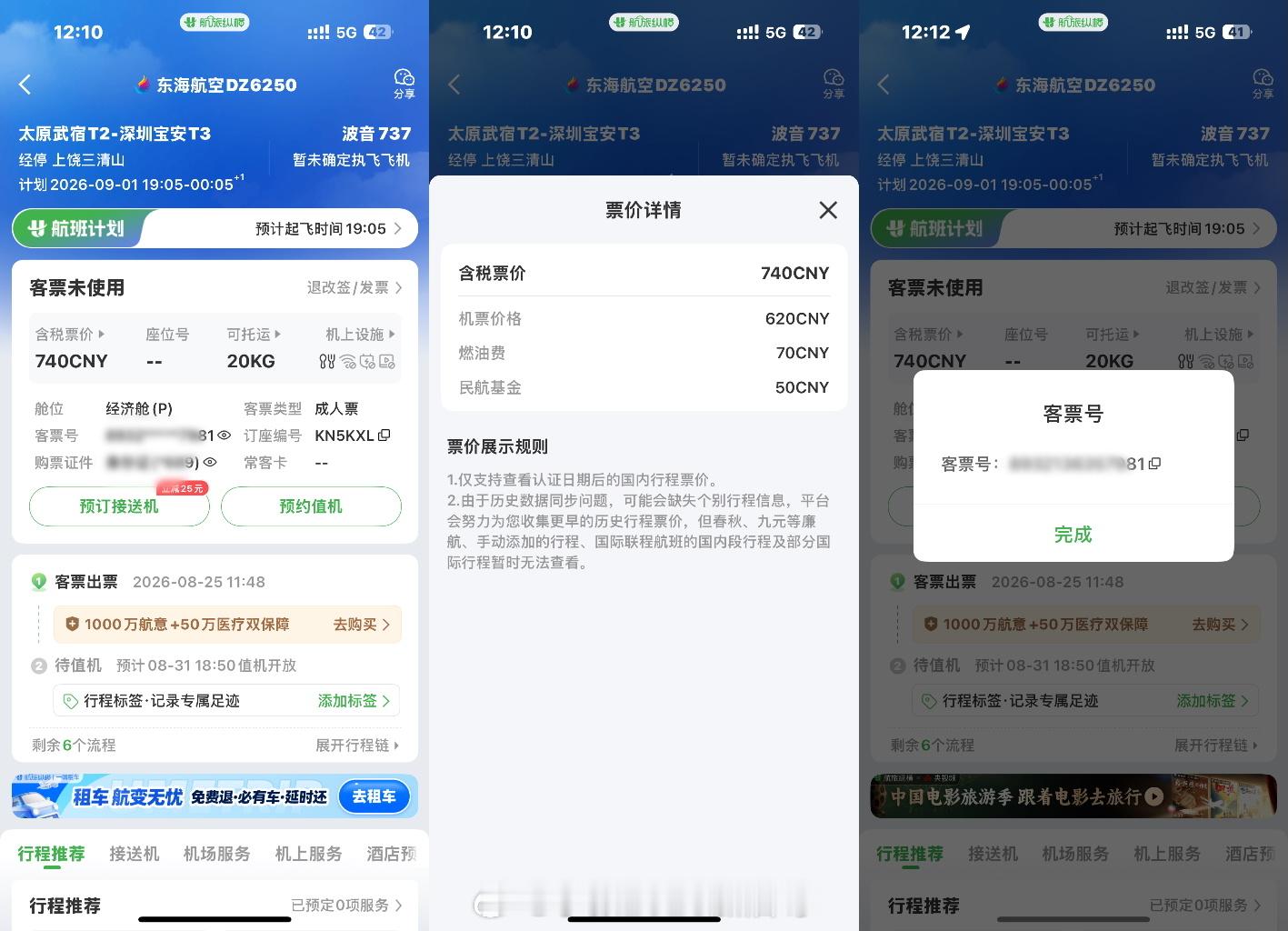 本人承诺笔记中所有图片和文字内容均来自本人实际经历（只马赛克个人信息）
事情是这样的
本人于2026.8.25日上午6点54分在同程小程序下单付款了一张太原武宿到深圳宝安的机票，实际付款810元，当日上午11:55分收到微信提示已出票，我当时打开同程查看，机票价格已变成618➕基建燃油120 （我的机票是按8 ​