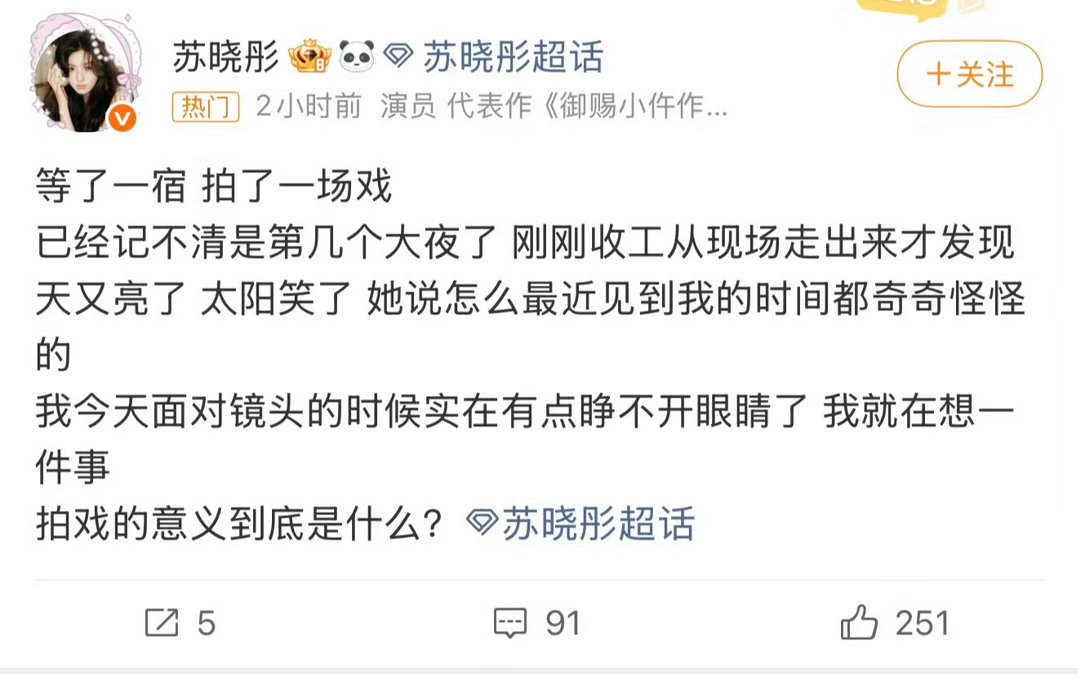 #苏晓彤#不是粉丝，感觉公众人物这样把工作的怨气吐露到网上、吐露给粉丝是很不理智很冲动的行为，但是又被这种许久未见的活人感吸引了，职场上出现的极度不合理的现象说出来又有什么错呢，等了一宿只拍了一场戏真的很不合理疲惫让演员没办法以最好的状态完成工作对剧组又有什么好处呢，剧组的统筹导演 ​