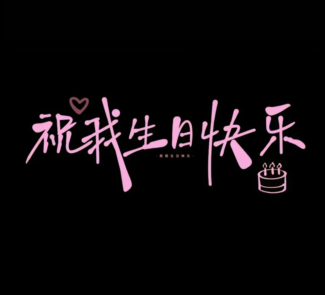 #郭家毅gemini[超话]# 在36252过的第三个生日啦！！！希望我的二十二岁充满勇气 ​