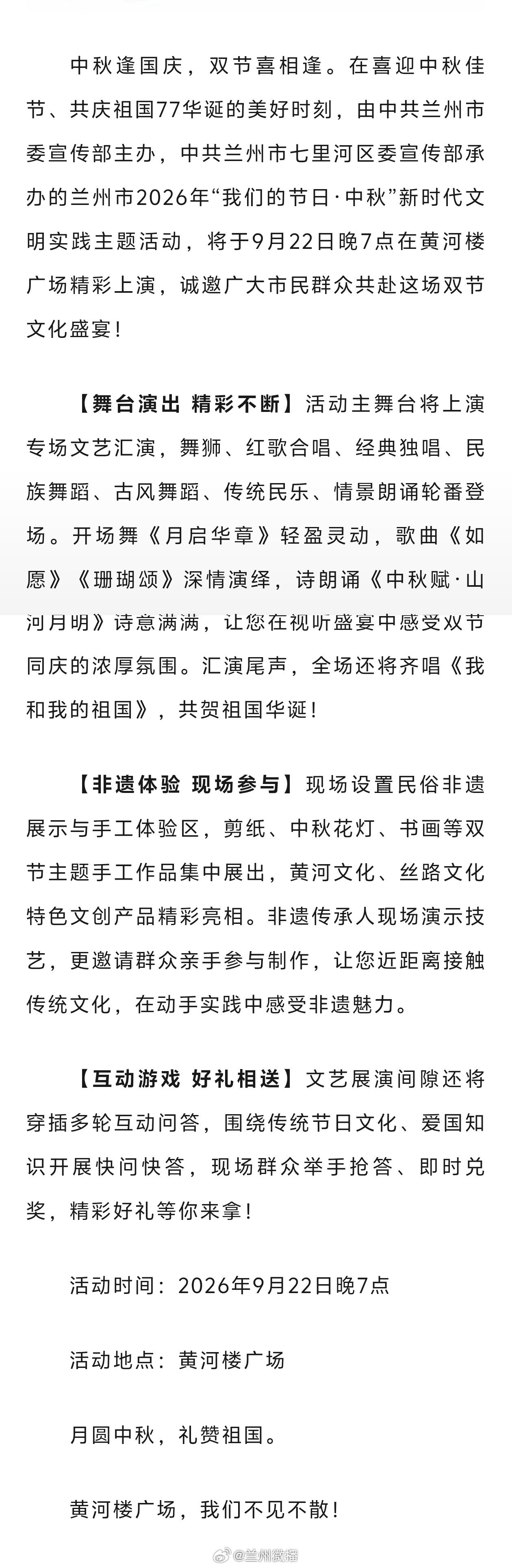 兰州黄河楼双节文化盛宴【月满中秋传古韵 欢歌华诞颂新风——兰州市2026年“我们的节日·中秋”新时代文明实践主题活动9月22日举行】中秋逢国庆，双节喜相逢。在喜迎中秋佳节、共庆祖国77华诞的美好时刻，由中共兰州市委宣传部主办，中共兰州市七里河区委宣传部承办的兰州市2026年“我们的节日·中秋”新时代文明实践主题活动，将于9月22日晚7点在黄河楼广场精彩上演，诚邀广大市民群众共赴这场双节文化盛宴！同城热点创作计划